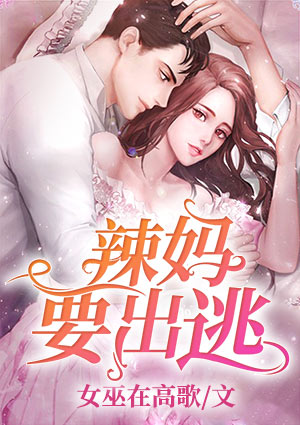 辣妈要出逃
