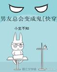 男友总会变成恐怖片BOSS[快穿]