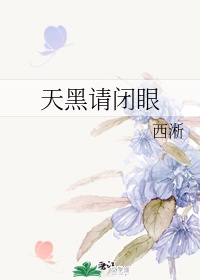 天黑请闭眼