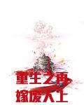 重生之再嫁废人上将［ABO］