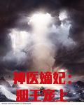 神医嫡妃：邪王宠上瘾