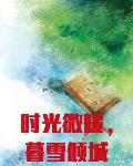 时光微暖，暮雪倾城