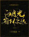 白月光崩坏之后[快穿]