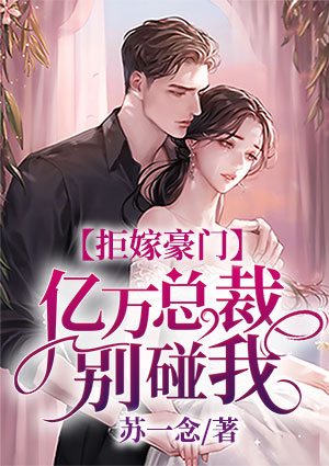 拒嫁豪门：亿万总裁别碰我