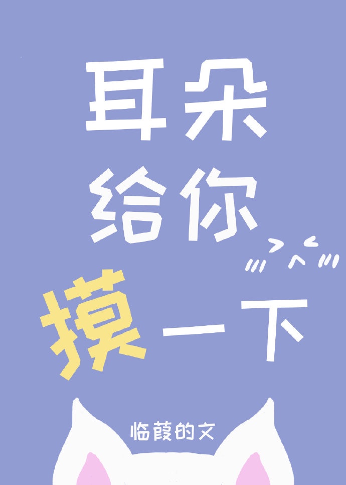 耳朵给你摸一下