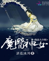 魔医神女：绝品大小姐