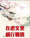 在虐文里横行霸道（快穿）