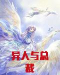 异人与总裁