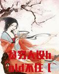 贫穷人设hold不住［娱乐圈］