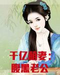 千亿萌妻：腹黑老公套路深