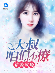 错爱成瘾：大叔咱们不撩