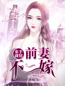 束手就情：前妻不二嫁