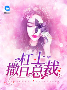 杠上撒旦总裁