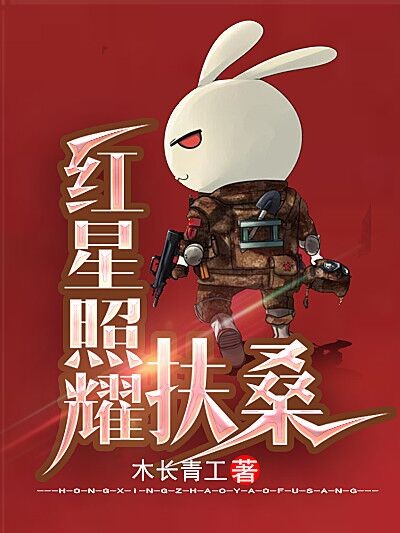 红星照耀扶桑