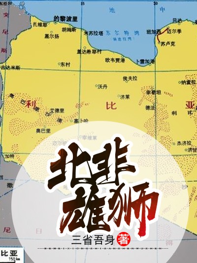 北非雄狮