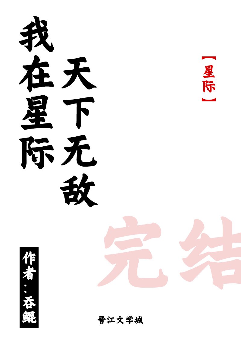我在星际天下无敌