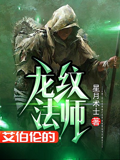 艾伯伦的龙纹法师