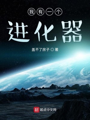 我有一个进化器