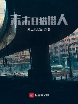 末末日猎猎人