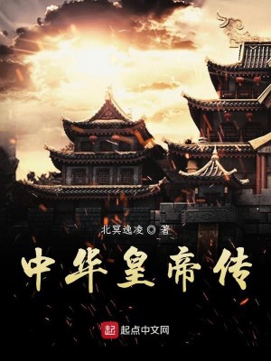 中华皇帝传