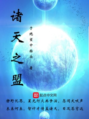诸天之盟