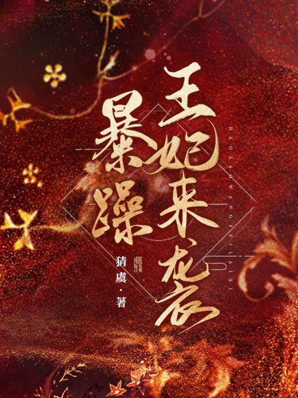 暴躁王妃来袭