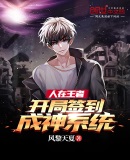 人在王者：开局签到成神系统