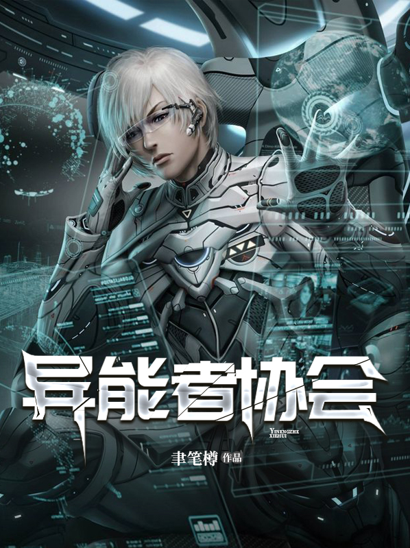 异能者协会谦泠