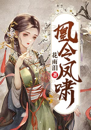 凰令凤啸