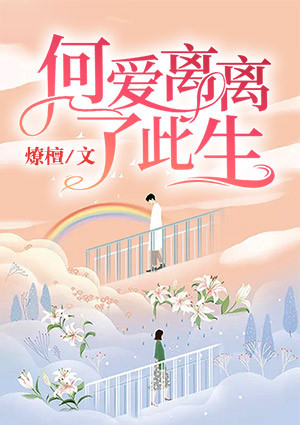 何爱离离了此生