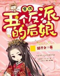 五个儿子是反派乔连连