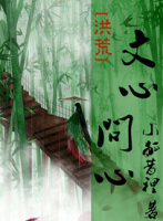 [洪荒]文心，问心
