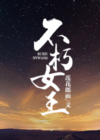 不朽女王小说