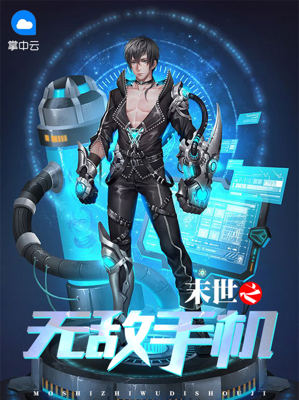 末世之无敌手机杜飞燕