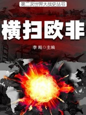 二战史·横扫欧非