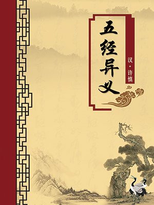 五经异义（无注释版）