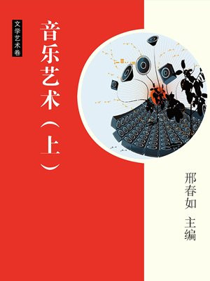 音乐艺术（上）