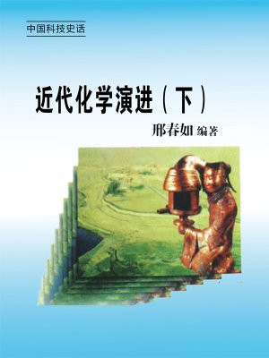 近代化学演进（下）