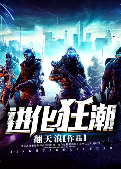 进化狂潮王栋