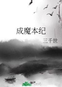 成魔本纪