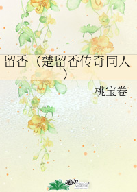留香（楚留香传奇同人）