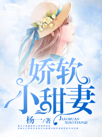 娇软小甜妻