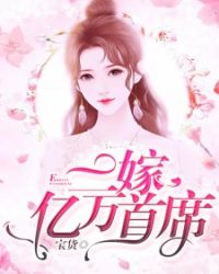 二嫁亿万首席