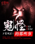 鬼怪的那些事