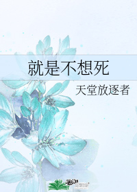 就是不想死