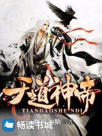 天道神帝