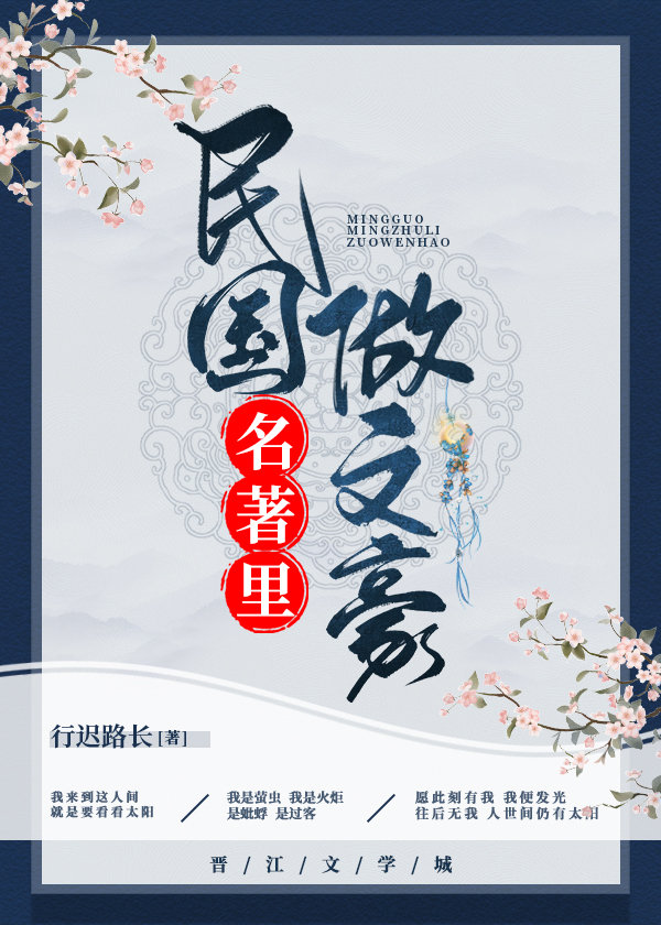 [综名著]民国名著里做文豪