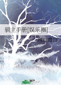 金丝雀驯主手册[娱乐圈]