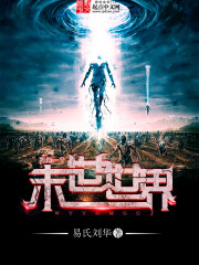 我有一个末世世界