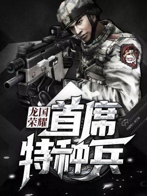 龙国荣耀：首席特种兵-1